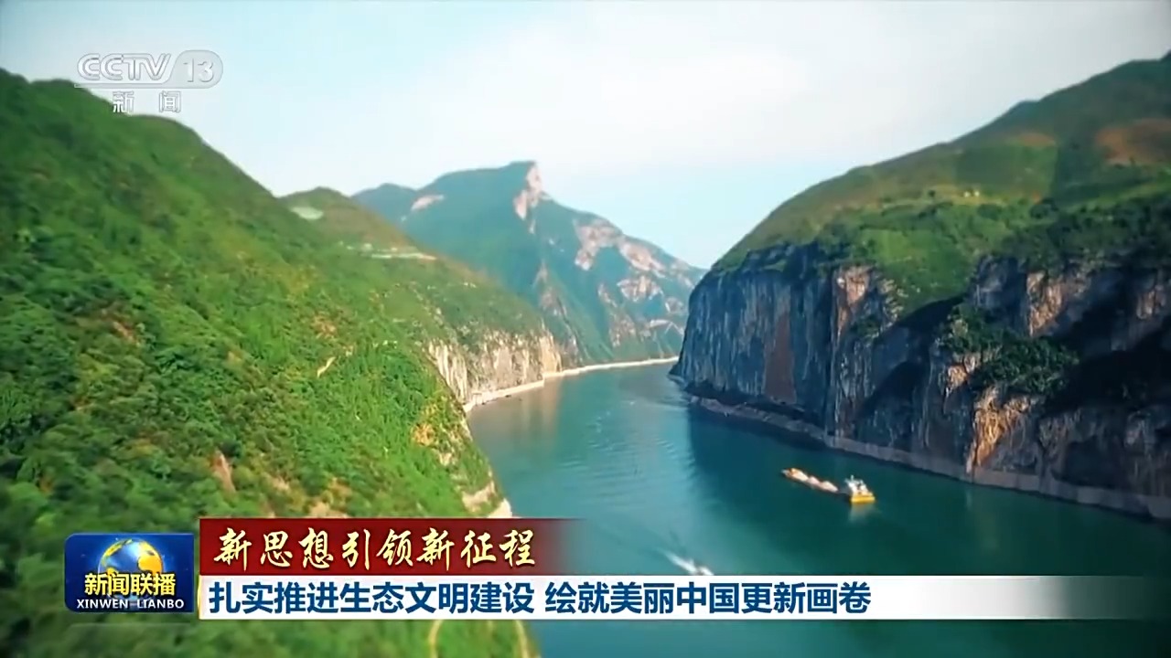 新思想引领新征程丨扎实推进生态文明建设 绘就美丽中国更新画卷  第8张
