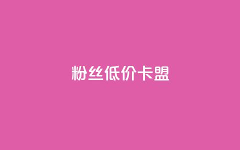dy粉丝低价卡盟,抖音24小时自助平台广告 - 拼多多业务自助下单网站 拼多多3人团评论区怎么复制  第1张