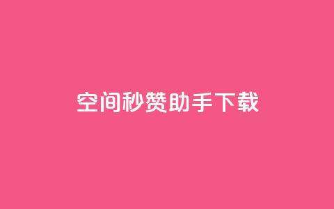 qq空间秒赞助手下载 - QQ空间一键秒赞工具下载攻略!  第1张