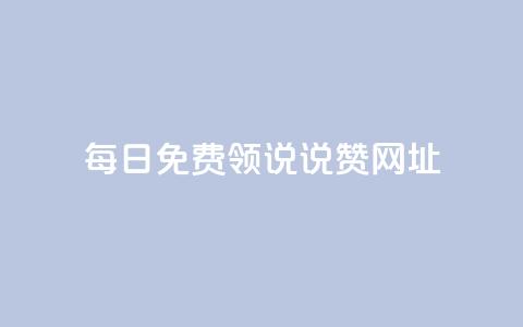 每日免费领说说赞网址 - 每天都可免费领取赞的网址分享~  第1张