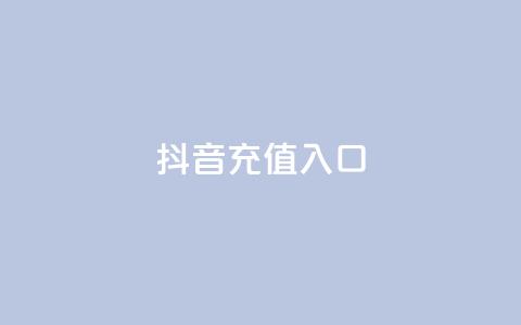 抖音充值入口,qq点赞下单平台自助 - qq赞自助下单平台 快手免费播放量平台  第1张