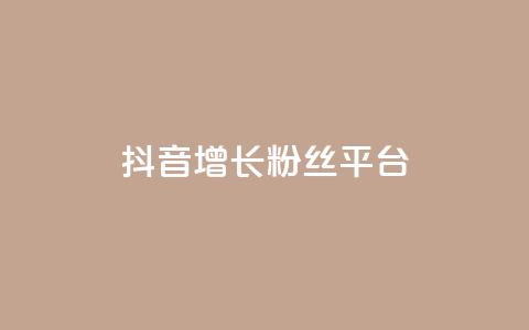 抖音增长粉丝平台,抖音业务24小时在线下单免费 - 全网最低价业务平台官网 快手热门涨粉APP  第1张