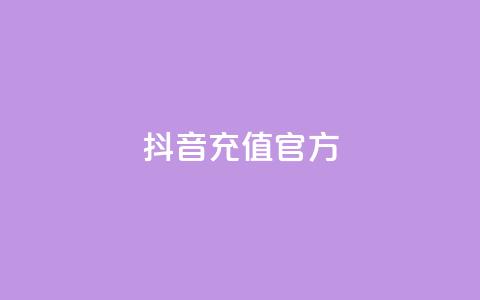 抖音充值官方1:10,利云卡盟 - cf科技网站 卡盟辅助低价货源 第1张 抖音充值官方1:10,利云卡盟 - cf科技网站 卡盟辅助低价货源 第1张
