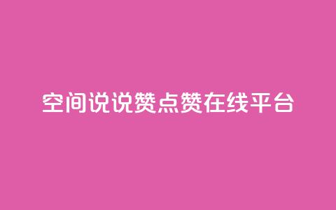 qq空间说说赞点赞在线平台 - qq空间点赞赞赞：免费在线点赞平台！  第1张