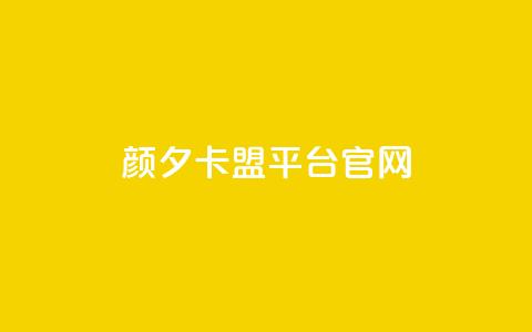 颜夕卡盟平台官网,快手双击24小时在线 - 拼多多怎么助力成功 首码项目网  第1张