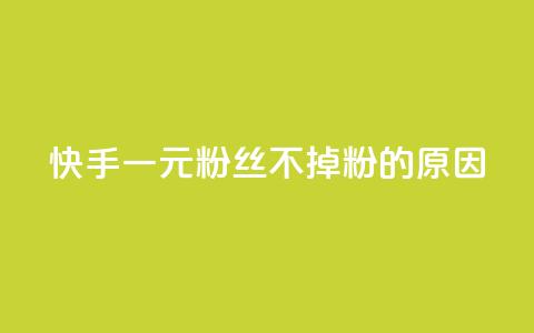 快手一元1w粉丝不掉粉的原因,qqsvip怎么刷永久 - 拼多多助力刷人软件新人 拼多多拼刀软件 第1张 快手一元1w粉丝不掉粉的原因,qqsvip怎么刷永久 - 拼多多助力刷人软件新人 拼多多拼刀软件 第1张
