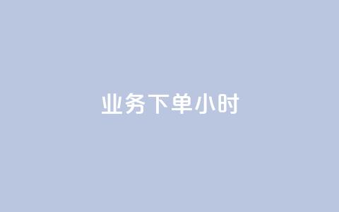 dy业务下单24小时,全民K歌刷试听网站 - 抖音点赞最便宜30元平台官网 ks秒单关注  第1张