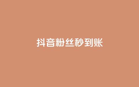 抖音粉丝秒到账,在线下单 - Ks赞自助微信支付 快手网红免费网站 第1张 抖音粉丝秒到账,在线下单 - Ks赞自助微信支付 快手网红免费网站 第1张