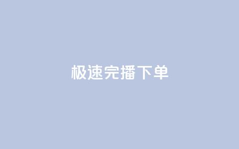 DY极速完播下单,抖音推广费用价格表 - Dy粉丝业务 老马卡盟在线自助下单 第1张 DY极速完播下单,抖音推广费用价格表 - Dy粉丝业务 老马卡盟在线自助下单 第1张