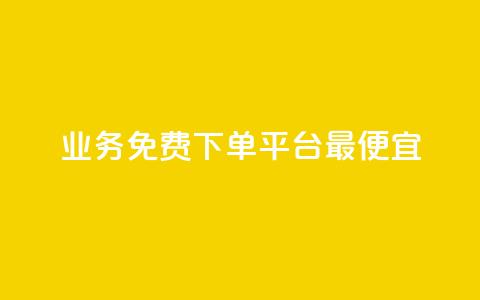 ks业务免费下单平台最便宜,dy自助商城 - 抖音快手低价业务网 ks24小时下单平台低价  第1张