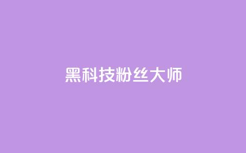 黑科技粉丝大师,QQ秒赞名片 - 超低价快手业务平台 卡盟自助下单24小时 第1张 黑科技粉丝大师,QQ秒赞名片 - 超低价快手业务平台 卡盟自助下单24小时 第1张