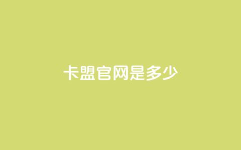 卡盟官网是多少,拼多多低价助力 - 拼多多500人互助群 拼多多助力群免费加入贴吧  第1张