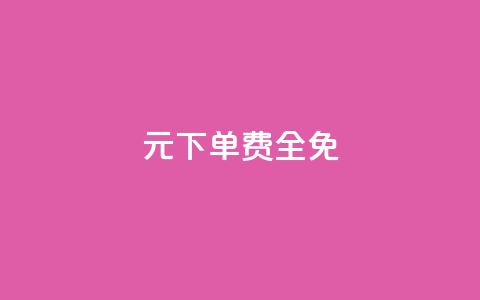 0元下单 费全免,369卡盟 - 拼多多0.01积分后面是什么 拼多多助力领现金 第1张 0元下单 费全免,369卡盟 - 拼多多0.01积分后面是什么 拼多多助力领现金 第1张