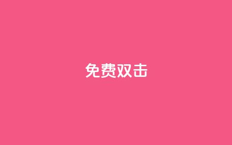 KS免费双击,QQ24小时免费领取 - 拼多多助力新用户网站 拼多多拼单怎么助力 第1张 KS免费双击,QQ24小时免费领取 - 拼多多助力新用户网站 拼多多拼单怎么助力 第1张