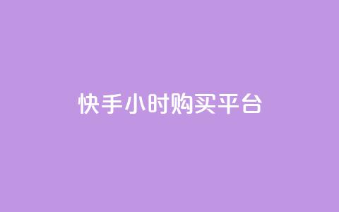 快手24小时购买平台,24小时下单平台软件哪个最便宜 - 卡盟排行榜第一的卡盟平台 ks业务专区云店商城 第1张 快手24小时购买平台,24小时下单平台软件哪个最便宜 - 卡盟排行榜第一的卡盟平台 ks业务专区云店商城 第1张