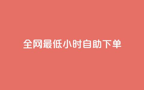 全网最低24小时自助下单,抖音在线助力平台 - qq点赞 自动下单 24小时 dy业务下单24小时自助下单  第1张