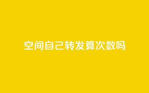 QQ空间自己转发算次数吗 - QQ空间转发次数是否算在自己身上?! 第1张 QQ空间自己转发算次数吗 - QQ空间转发次数是否算在自己身上?! 第1张