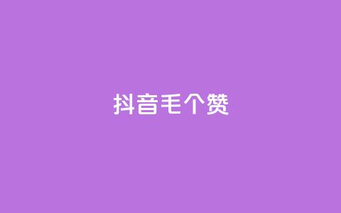 抖音1毛1000个赞,QQ免费领取说说赞网站 - pdd砍一刀助力助力平台官网 多多吞刀助力记录会显示吗 第1张 抖音1毛1000个赞,QQ免费领取说说赞网站 - pdd砍一刀助力助力平台官网 多多吞刀助力记录会显示吗 第1张