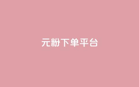 1元1000粉 下单平台 - 1元1000粉：最佳下单平台，快速获取1000粉丝！!  第1张