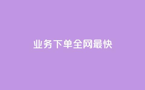 qq业务下单全网最快,QQ空间秒赞 - 拼多多砍价下单平台 怎么购买拼多多助力次数 第1张 qq业务下单全网最快,QQ空间秒赞 - 拼多多砍价下单平台 怎么购买拼多多助力次数 第1张