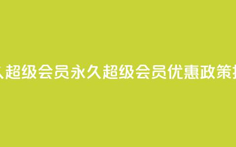 QQ永久超级会员(QQ永久超级会员优惠政策揭秘) 第1张 QQ永久超级会员(QQ永久超级会员优惠政策揭秘) 第1张
