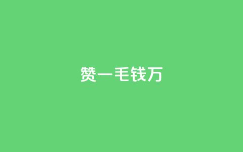 Qq赞一毛钱1万,快手播放量一分10000赞 - 拼多多砍价软件代砍平台 转盘抽奖有什么技巧吗 第1张 Qq赞一毛钱1万,快手播放量一分10000赞 - 拼多多砍价软件代砍平台 转盘抽奖有什么技巧吗 第1张