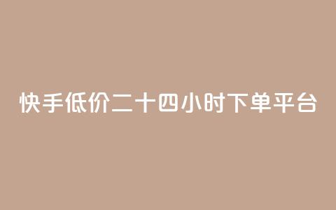 快手低价二十四小时下单平台,拼多多24小时助力平台 - 0.01元宝后还有什么套路 拼多多现金大转盘有什么技巧 第1张 快手低价二十四小时下单平台,拼多多24小时助力平台 - 0.01元宝后还有什么套路 拼多多现金大转盘有什么技巧 第1张