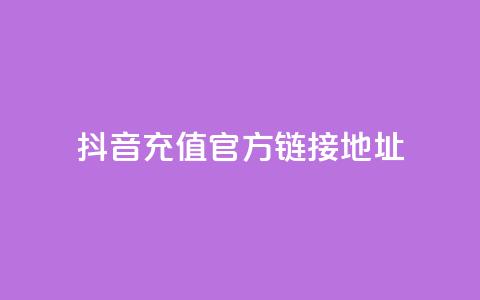 抖音充值官方链接地址,免费领取5000个赞 - 抖音粉丝号 惊喜多多.cn f949797 第1张 抖音充值官方链接地址,免费领取5000个赞 - 抖音粉丝号 惊喜多多.cn f949797 第1张