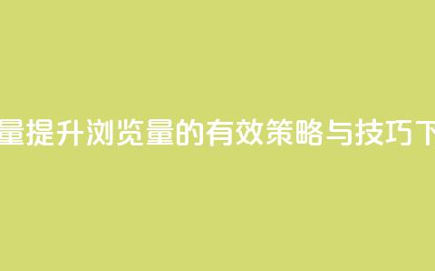 QQks浏览量 - 提升QQks浏览量的有效策略与技巧!  第1张