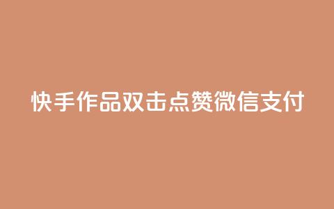 快手作品双击点赞微信支付,快手点赞网址在哪里找 - 拼多多代砍网站秒砍 拼多多养号软件  第1张