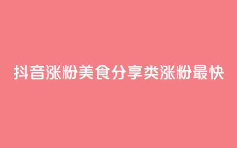 抖音涨粉美食分享类涨粉最快,QQ秒赞功能怎么开 - 拼多多刷刀 淘宝新店怎么快速做起来 第1张 抖音涨粉美食分享类涨粉最快,QQ秒赞功能怎么开 - 拼多多刷刀 淘宝新店怎么快速做起来 第1张