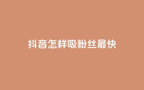 抖音怎样吸粉丝最快,快手点赞一元100个微信支付 - 买点赞 自动下单 24小时 cf科技卡盟平台  第1张
