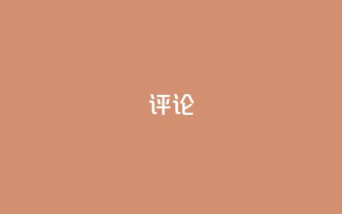 dy评论 - 小红书业务下单 第1张 dy评论 - 小红书业务下单 第1张