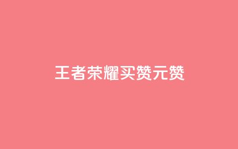王者荣耀买赞1元10000赞,抖音点赞充值链接 - 卡盟快手业务平台 抖音钻石免费充值破解 第1张 王者荣耀买赞1元10000赞,抖音点赞充值链接 - 卡盟快手业务平台 抖音钻石免费充值破解 第1张