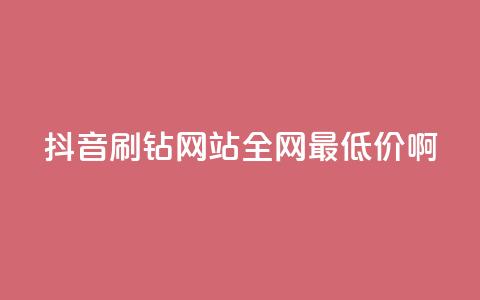 抖音刷钻网站全网最低价啊,抖音24小时在线下单平台免费 - pdd助力平台 拼多多成交花费太高怎么解决 第1张 抖音刷钻网站全网最低价啊,抖音24小时在线下单平台免费 - pdd助力平台 拼多多成交花费太高怎么解决 第1张