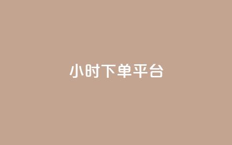 dy24小时下单平台,快手里面怎么没点赞 - 点赞自助平台有哪些 dy24小时自助业务下单超稳定 第1张 dy24小时下单平台,快手里面怎么没点赞 - 点赞自助平台有哪些 dy24小时自助业务下单超稳定 第1张