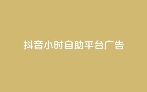 抖音24小时自助平台广告,网红云商城自助下单软件 - 风雨科技自助下单全网最低 第1张 抖音24小时自助平台广告,网红云商城自助下单软件 - 风雨科技自助下单全网最低 第1张