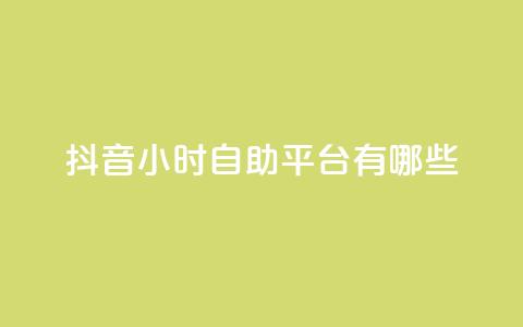 抖音24小时自助平台有哪些,QQ空间怎么给别人看浏览量 - 拼多多刷刀软件免费版下载 拼多多助力欠款是真的吗  第1张