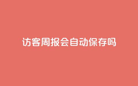 QQ访客周报会自动保存吗,抖音粉丝在哪里充 - QQ空间访客app qq空间转发在线下单 第1张 QQ访客周报会自动保存吗,抖音粉丝在哪里充 - QQ空间访客app qq空间转发在线下单 第1张