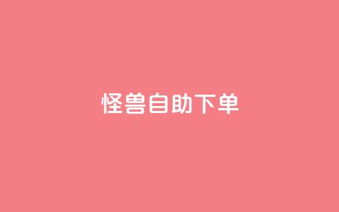 怪兽自助下单app,每日可以免费领1000播放量 - 拼多多砍刀软件代砍平台 拼多多互助群二维码  第1张