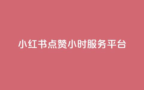 小红书点赞24小时服务平台,抖音业务下单24小时自助 - 拼多多助力10个技巧 拼多多免费一键助力神器网站  第1张