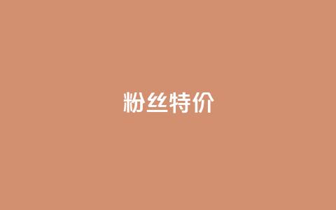 dy粉丝特价,qq空间刷访问次数 - 拼多多无限助力神器免费 拼多多假装买东西加微信拉群 第1张 dy粉丝特价,qq空间刷访问次数 - 拼多多无限助力神器免费 拼多多假装买东西加微信拉群 第1张