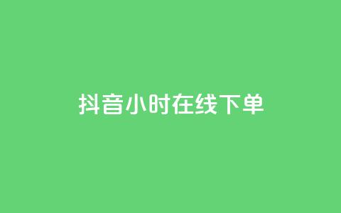 抖音24小时在线下单,抖音低价网 - dy十个点赞秒到账 qq刷钻卡盟永久最低价 第1张 抖音24小时在线下单,抖音低价网 - dy十个点赞秒到账 qq刷钻卡盟永久最低价 第1张