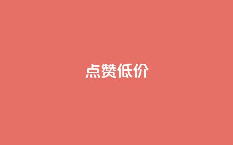 qq点赞低价,nap6科技网快手刷亲密度 - 免费的QQ个人名片 抖音一千万个粉丝要花多少钱  第1张