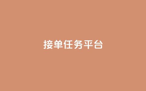 qq 接单任务平台 - 如何利用QQ接单任务平台获得更多收入！  第1张