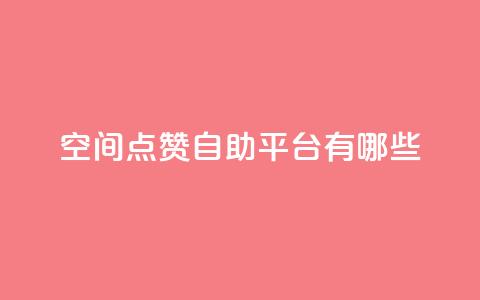 qq空间点赞自助平台有哪些,闲鱼业务下单24小时 - ks业务网站平台 qq永久业务卡盟网站  第1张