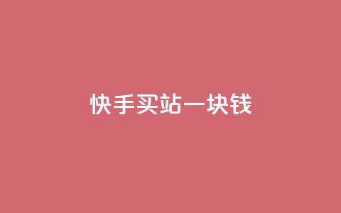 快手买站一块钱500,卡盟ks24小时下单平台 - ks免费业务网址 qq免费一万访客软件  第1张