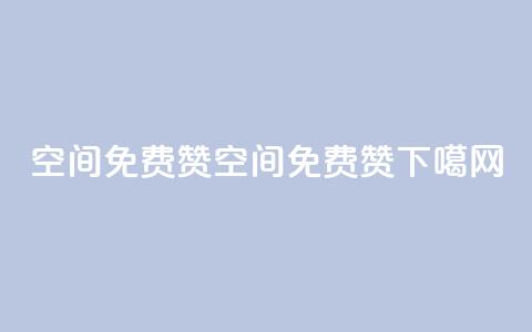 qq空间免费5000赞(qq空间5000免费赞！)  第1张