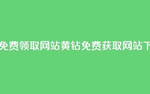 qq黄钻免费领取网站(QQ黄钻免费获取网站)  第1张