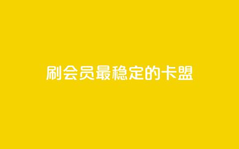 刷会员最稳定的卡盟,天使卡盟 - 快手自动下单助手官网 抖音卡盟24小时下单平台  第1张